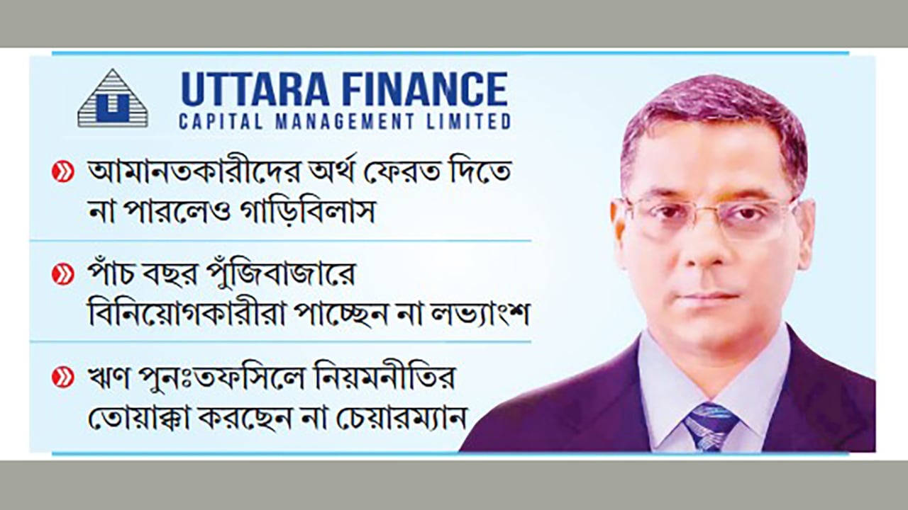 চেয়ারম্যানের স্বেচ্ছাচারিতায় ডুবছে উত্তরা ফাইন্যান্স