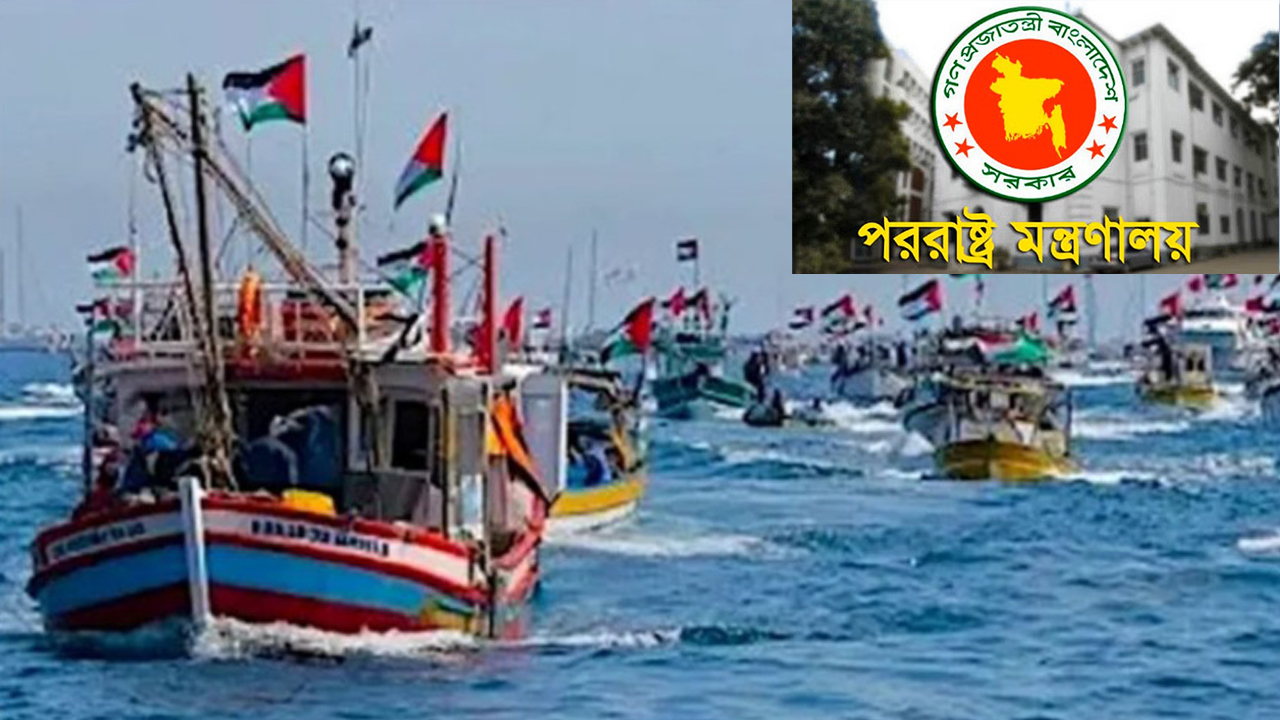 ফ্লোটিলা আটক করায় বাংলাদেশের নিন্দা, নিঃশর্ত মুক্তির দাবি