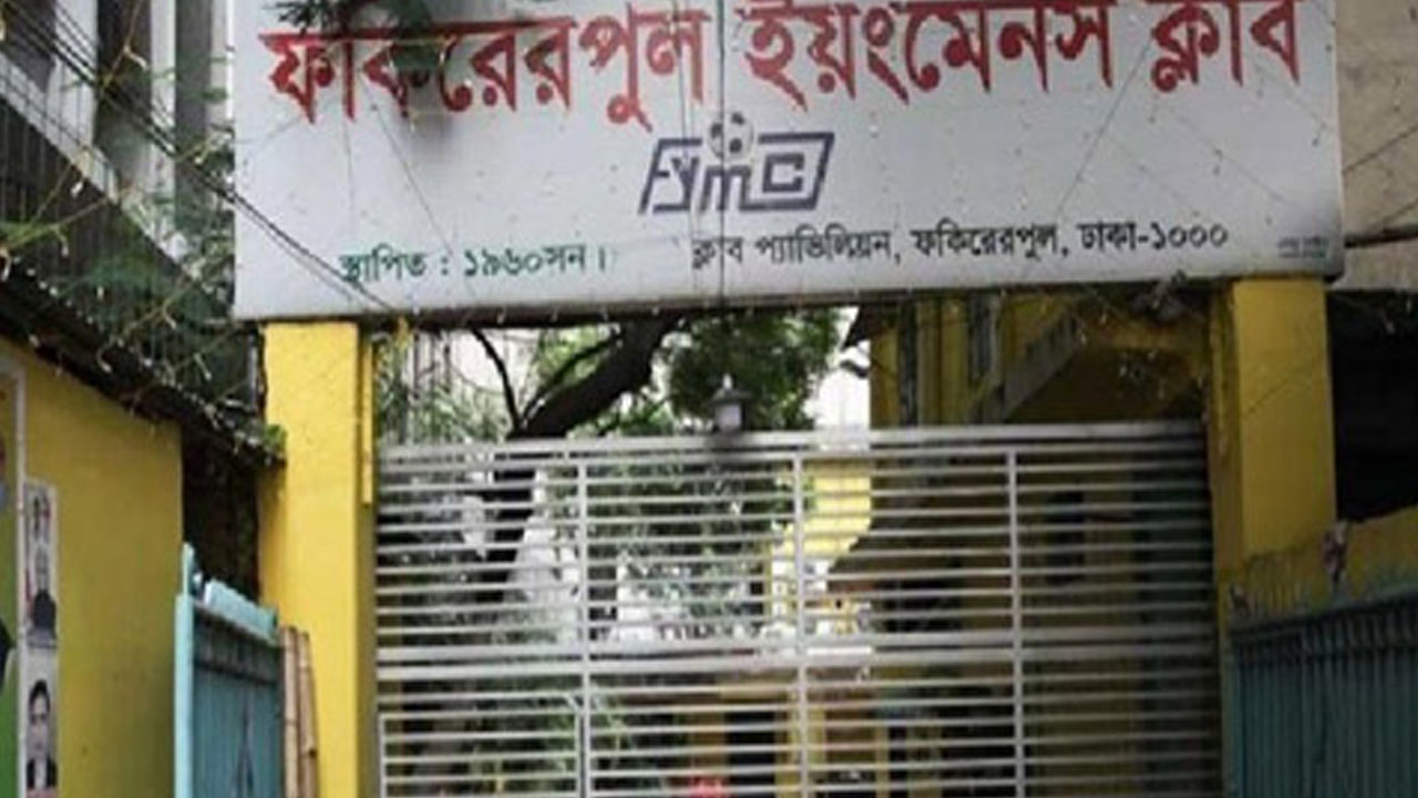 নিষেধাজ্ঞামুক্ত ফকিরেরপুল