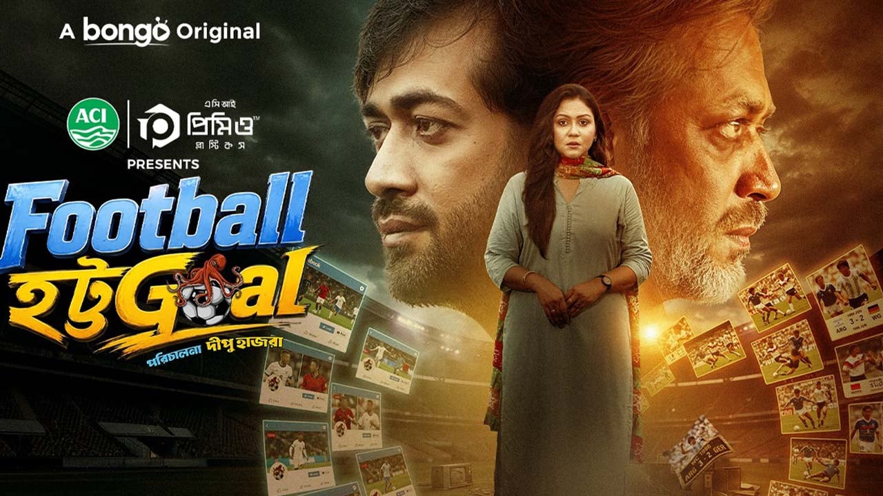 ফুটবল উন্মাদনার এপিঠ-ওপিঠ নিয়ে এলো ‘ফুটবল হট্টGOAL’