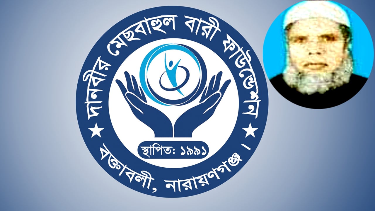 দানবীর মেছবাহুল বারীর ৩৫তম মৃত্যুবার্ষিকী আজ