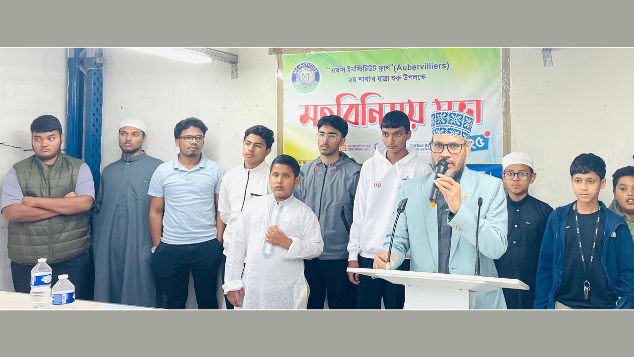 এম সি ইন্সটিটিউট ফ্রান্সের মতবিনিময় সভা অনুষ্ঠিত