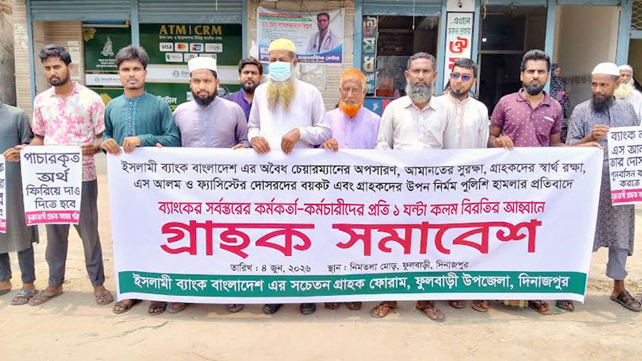 ফুলবাড়ীতে ইসলামী ব্যাংক কর্মকর্তা-কর্মচারীদের প্রতি কলমবিরতির আহ্বান