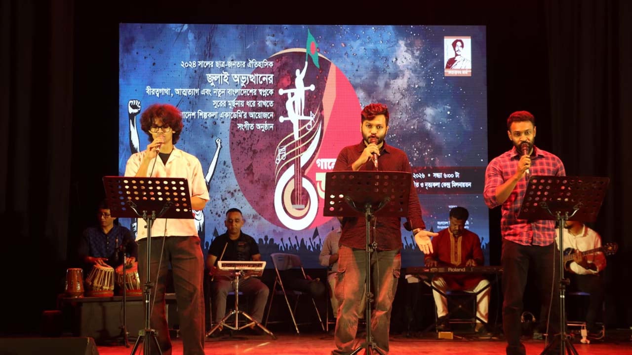 জুলাই গণঅভ্যুত্থানের বর্ষপূর্তিতে ‘গানে গানে জুলাই’