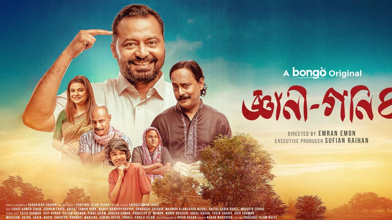 নতুন গল্প নিয়ে ফিরছে ‘জ্ঞানী গণি-০৪’