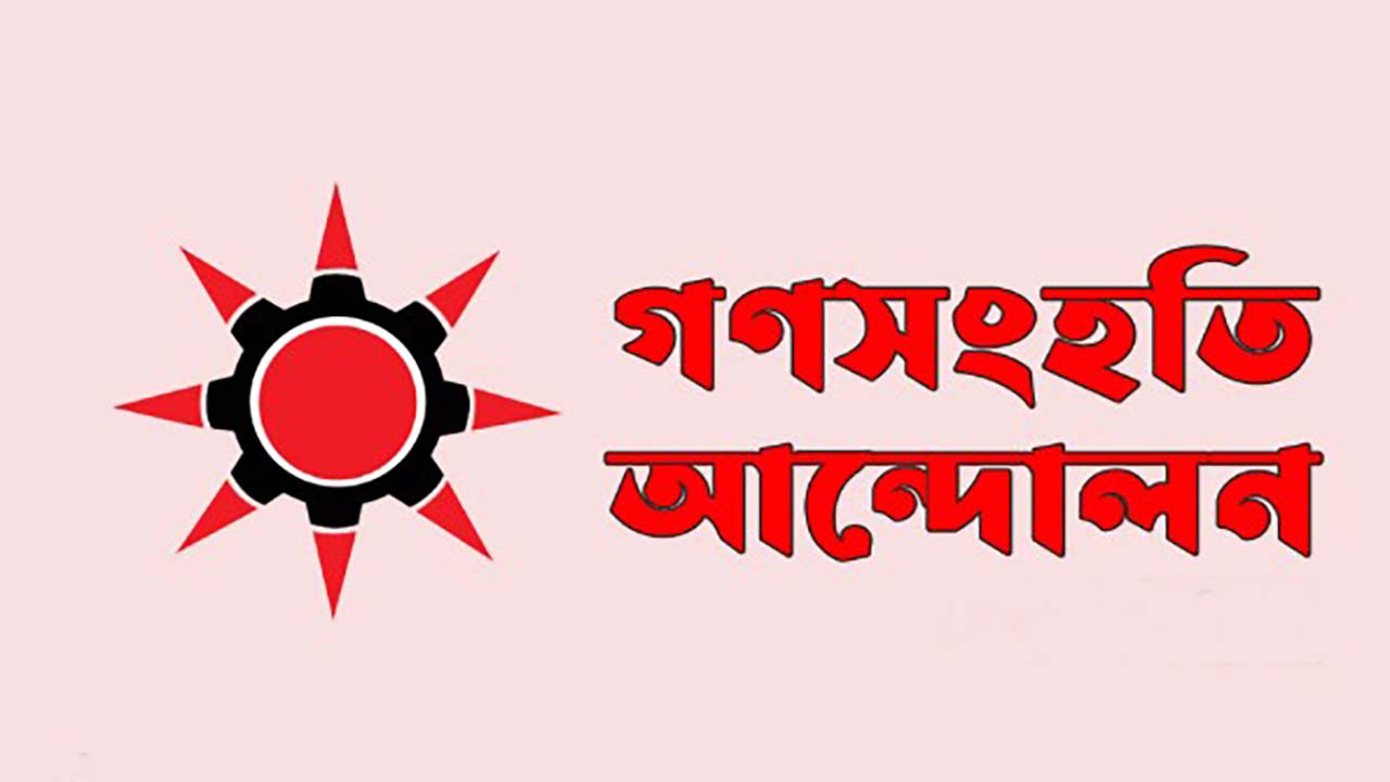 নুরের ওপর হামলায় গণসংহতি আন্দোলনের তীব্র নিন্দা