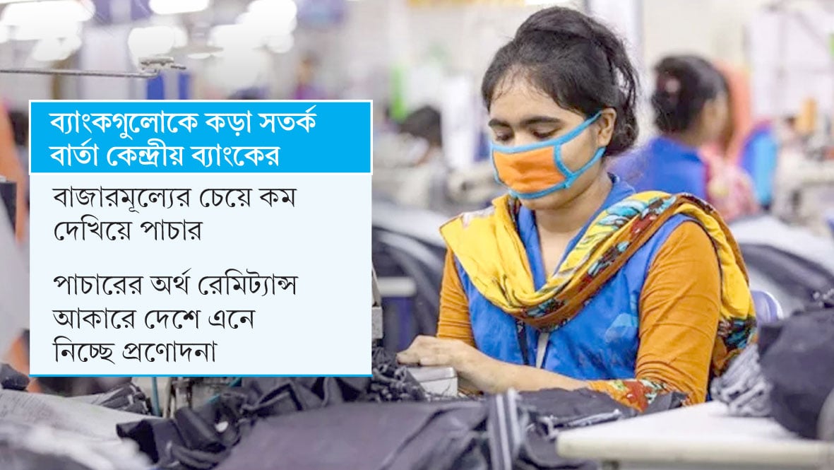 তৈরি পোশাক রপ্তানির আড়ালে অর্থপাচার