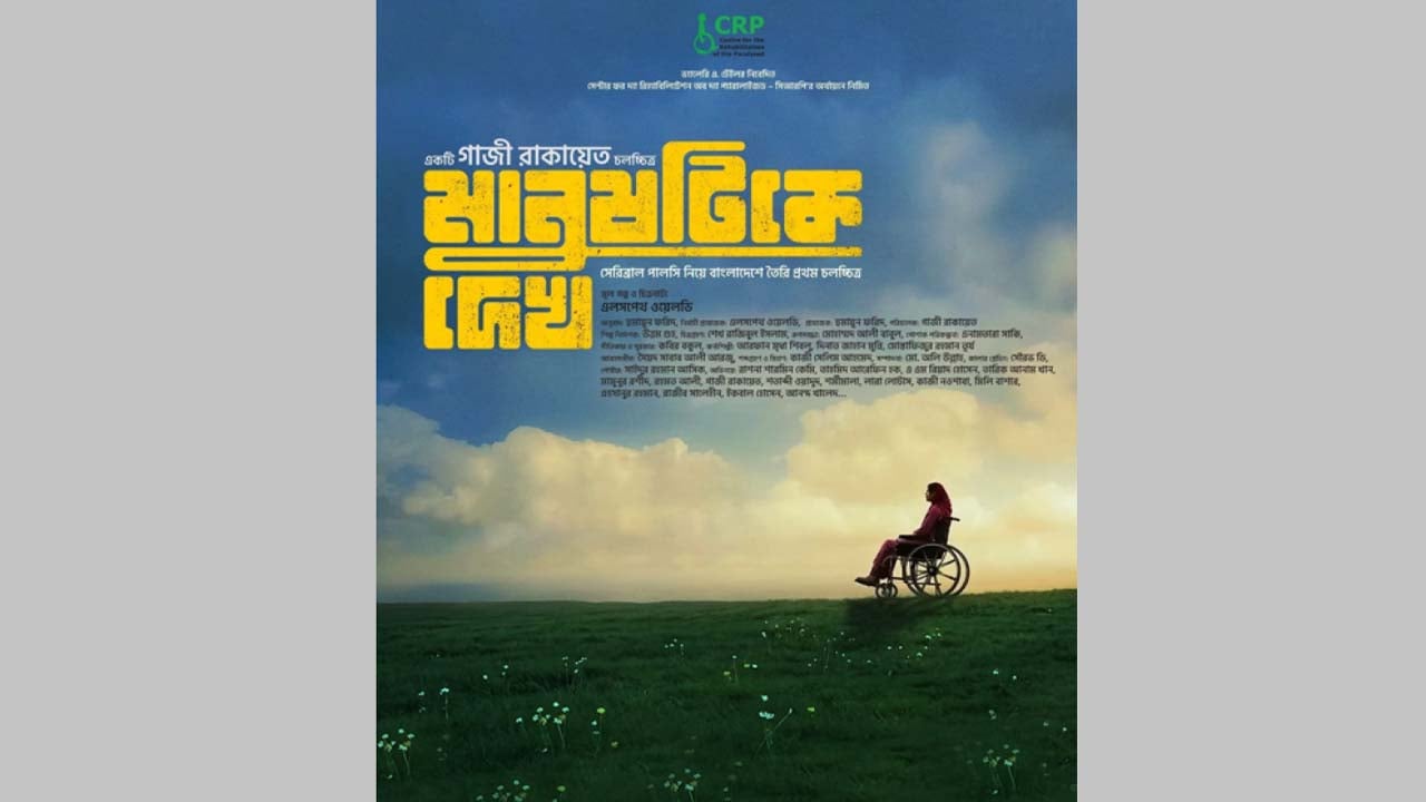 সেরিব্রাল পালসি পেশেন্ট নিয়ে গাজী রাকায়েতের সিনেমা ‘মানুষটিকে দেখ’