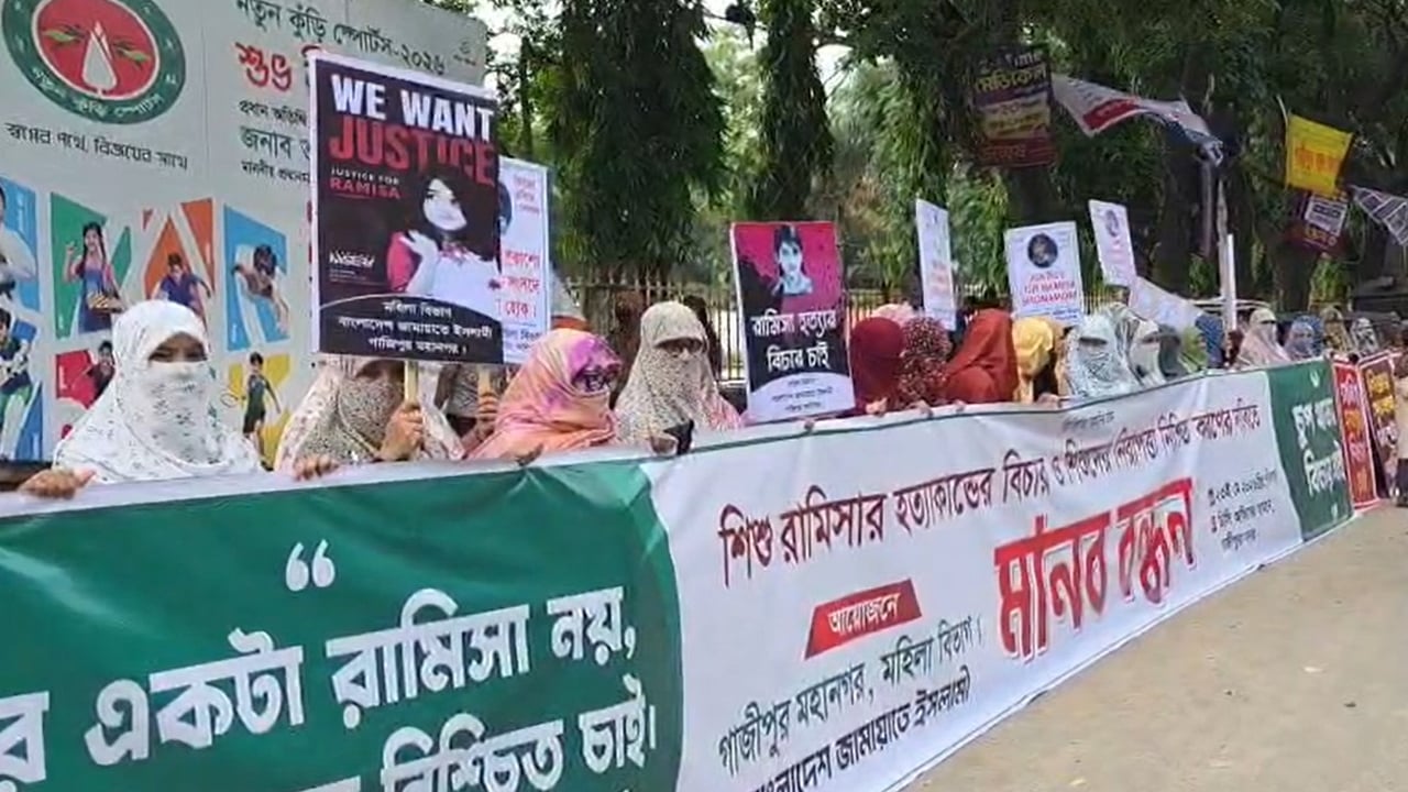 রামিসা হত্যার বিচারের দাবিতে মহিলা জামায়াতের মানববন্ধন