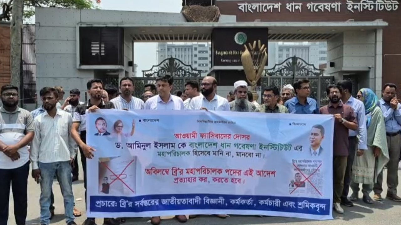 গাজীপুরে ধান গবেষণায় নতুন ডিজি নিয়োগের প্রতিবাদে মানববন্ধন