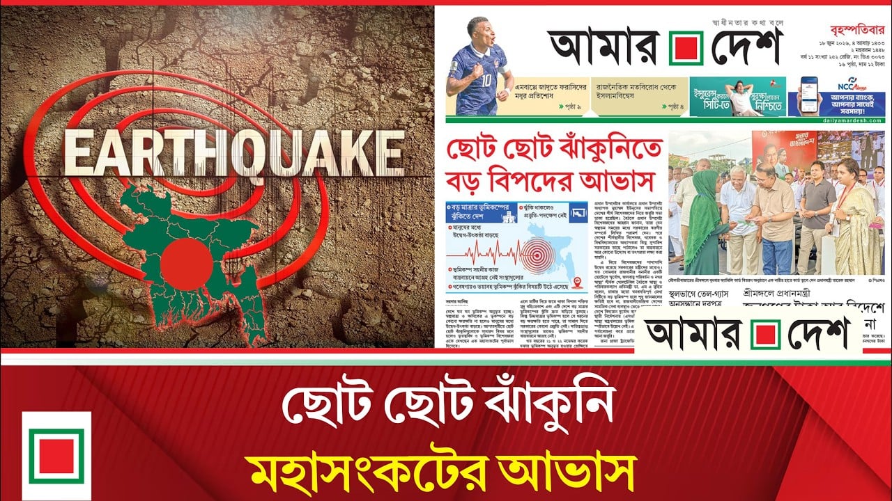 গবেষণায় ভয়ংকর তথ্য, ভূমিকম্প হলে ঢাকার কী হবে?