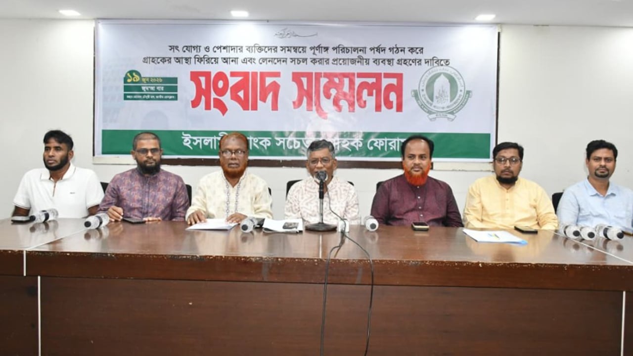 ইসলামী ব্যাংকের মালিকানা ফেরতসহ সাত দাবি গ্রাহক ফোরামের