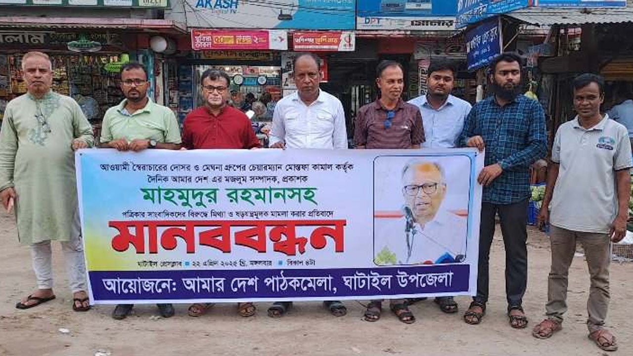 আমার দেশ এর বিরুদ্ধে মেঘনা গ্রুপের মামলার প্রতিবাদে ঘাটাইলে মানববন্ধন