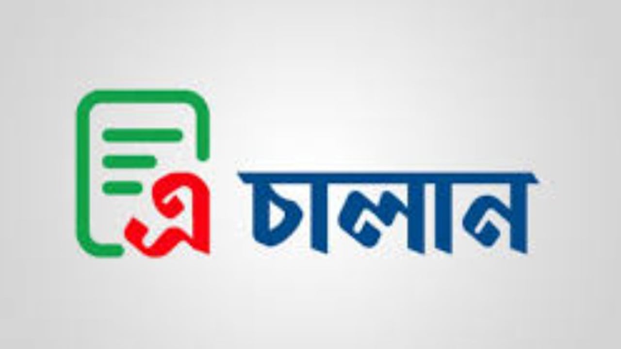 সরকারি রাজস্ব ও অন্যান্য প্রাপ্তি জমায় বুধবার থেকে ‘এ-চালান’ বাধ্যতামূলক