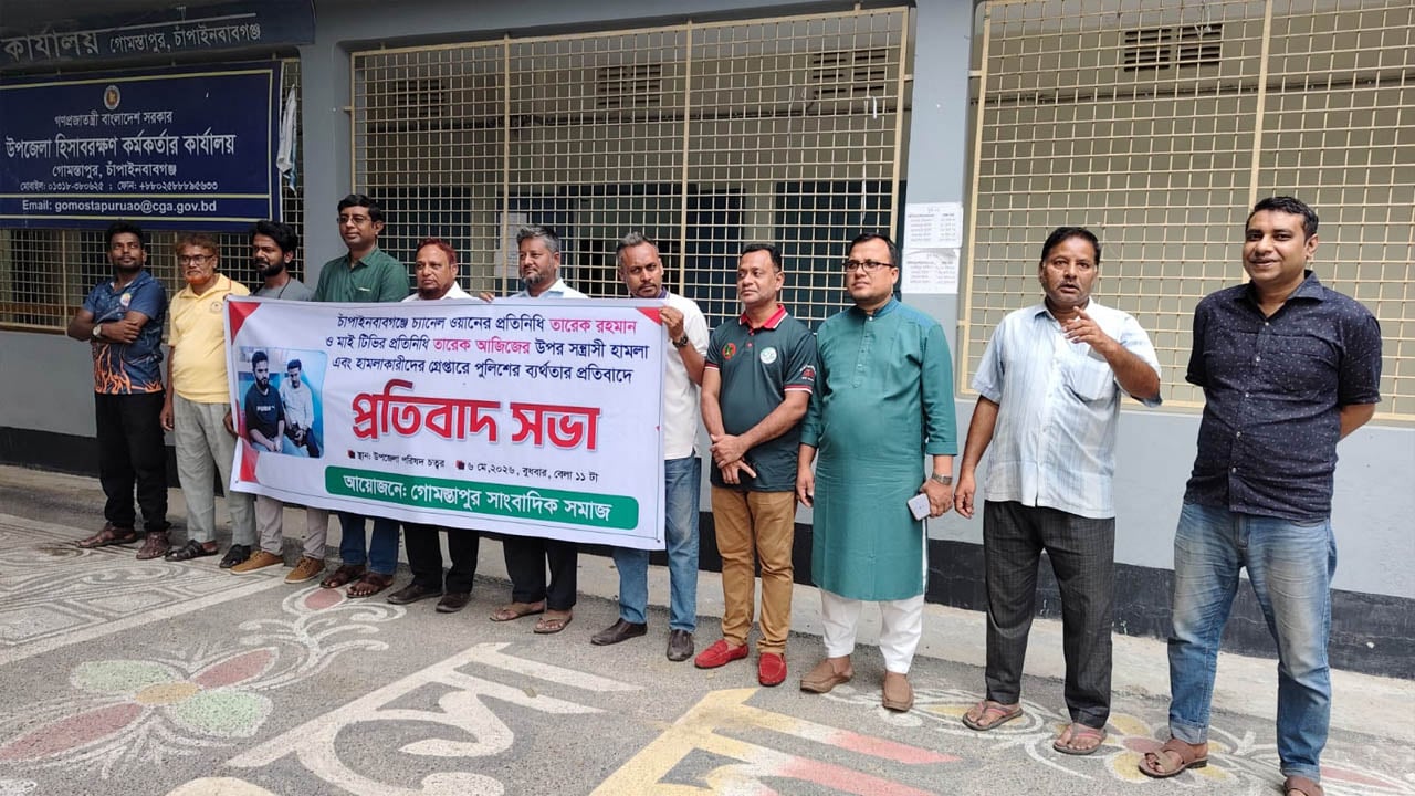 গোমস্তাপুরে সাংবাদিকদের ওপর হামলার প্রতিবাদে মানববন্ধন