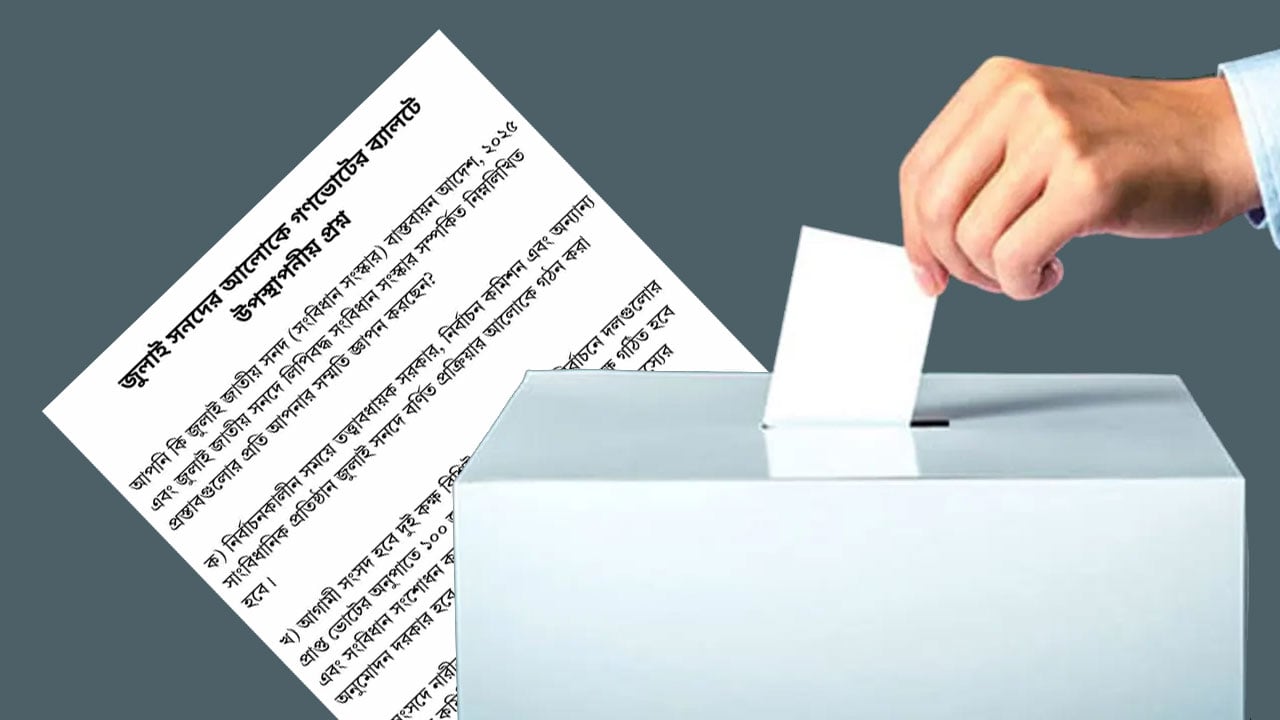 যে ধরনের প্রশ্ন থাকবে গণভোটের ব্যালটে