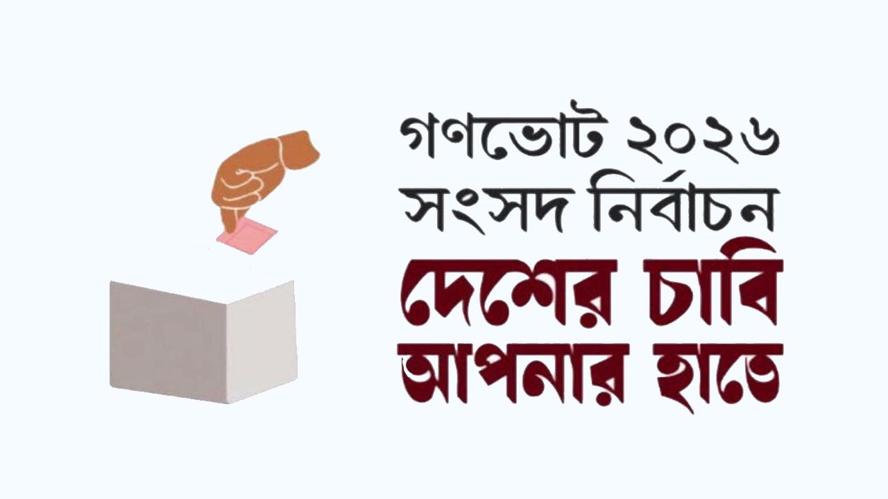 ‘হ্যাঁ’ ভোটের পক্ষে পল্লী বিদ্যুতের ব্যাপক প্রচারণা