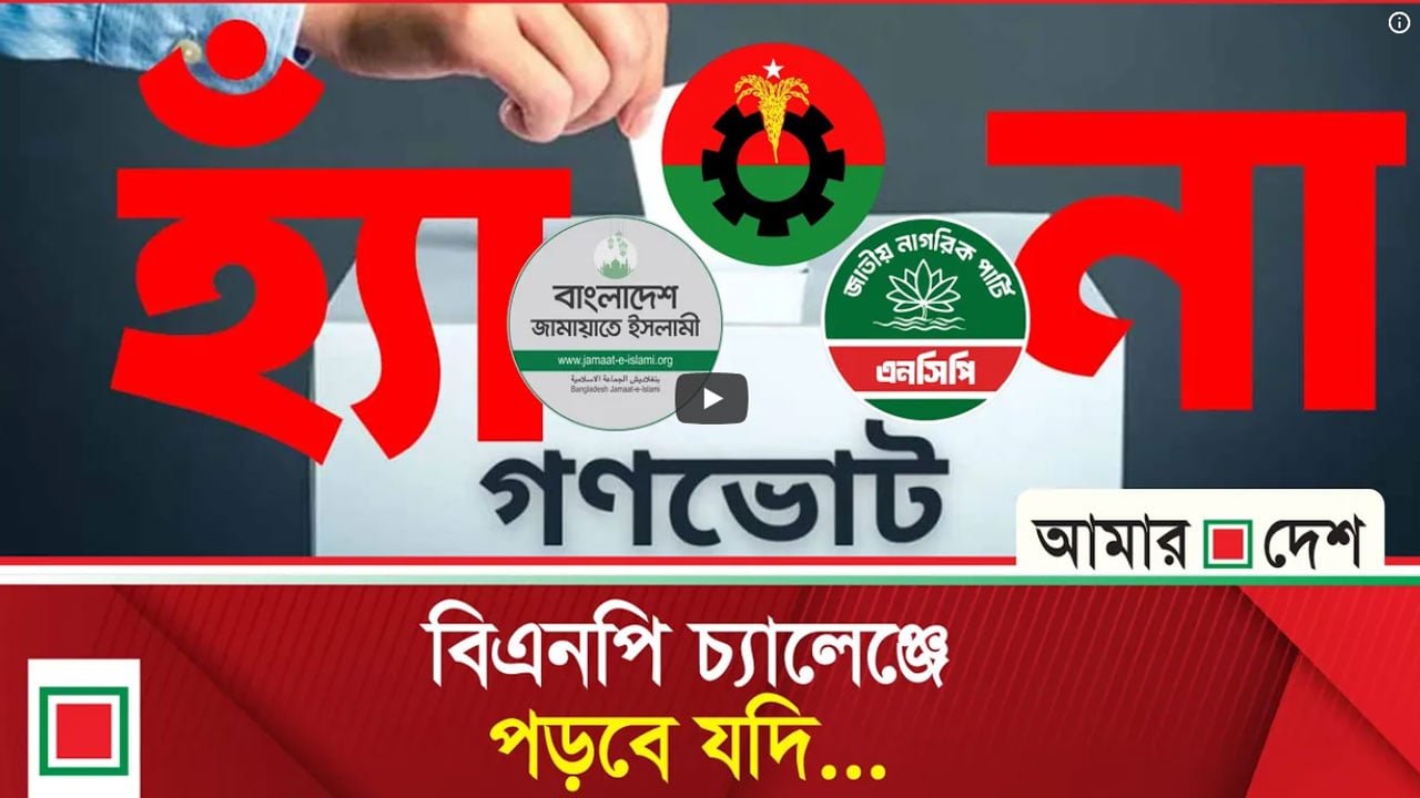 সুইং ভোট ঘুরে যেতে পারে