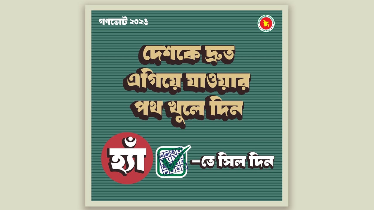 গণভোটের প্রচারণায় ফটোকার্ড শেয়ার অব্যাহত