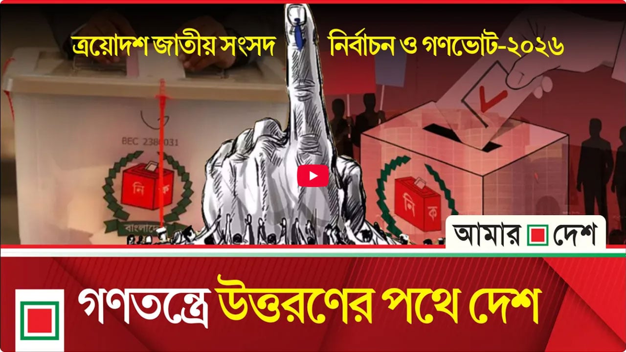 বিনা ভোট, রাতের ভোট, ডামি ভোটের পর এবার আসল ভোট