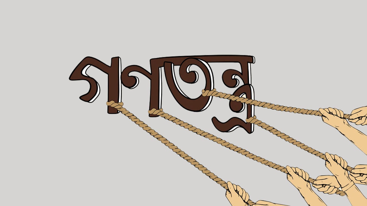 একটি ভোট ও সিঁড়ির গোড়ায় থমকে যাওয়া গণতন্ত্র