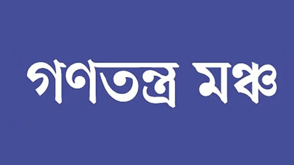 নাগরিক ঐক্য কার্যালয়ে হামলায় গণতন্ত্র মঞ্চের প্রতিবাদ