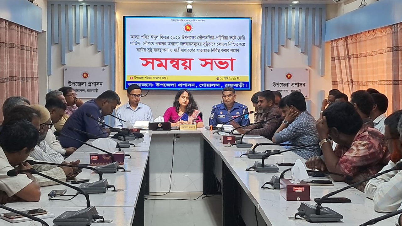 ঈদযাত্রা নির্বিঘ্ন করতে গোয়ালন্দে সমন্বয় সভা