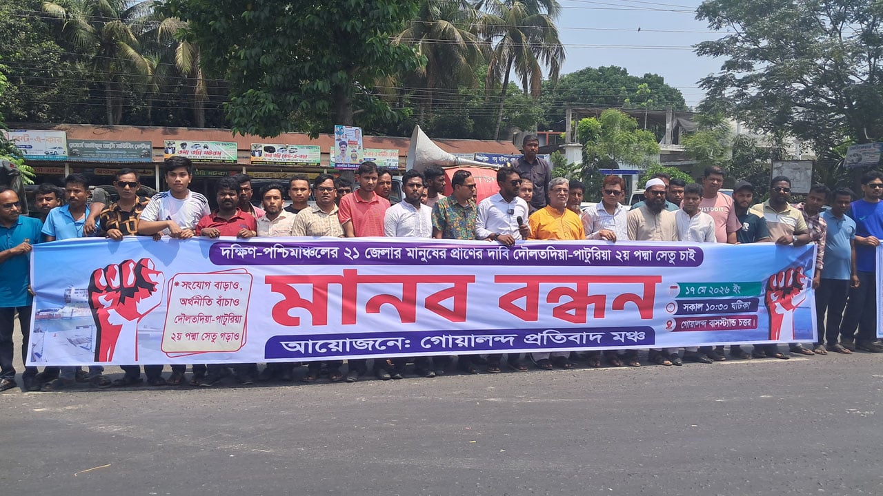 দৌলতদিয়া-পাটুরিয়ায় দ্বিতীয় পদ্মা সেতুর দাবিতে মানববন্ধন