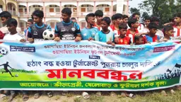 গজারিয়ায় ফুটবল টুর্নামেন্ট বন্ধের প্রতিবাদে মানববন্ধন ও বিক্ষোভ 