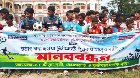গজারিয়ায় ফুটবল টুর্নামেন্ট বন্ধের প্রতিবাদে মানববন্ধন ও বিক্ষোভ 