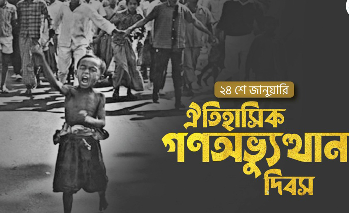 আজ ঐতিহাসিকগণঅভ্যুত্থান দিবস