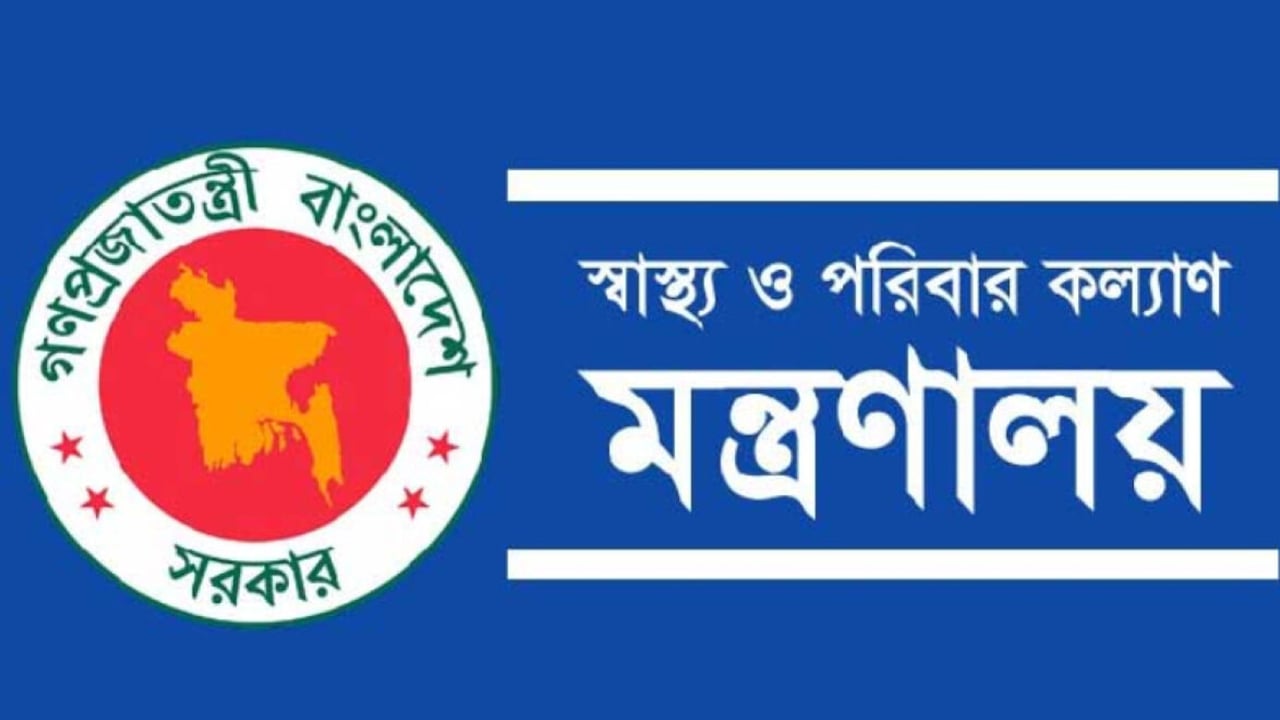 স্বাস্থ্য ও পরিববার কল্যাণ মন্ত্রণালয়ে চাকরি