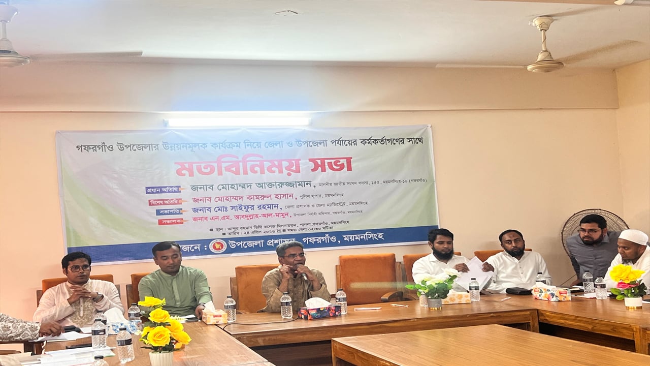 গফরগাঁওয়ে এমপির সাথে প্রশাসনের মতবিনিময়