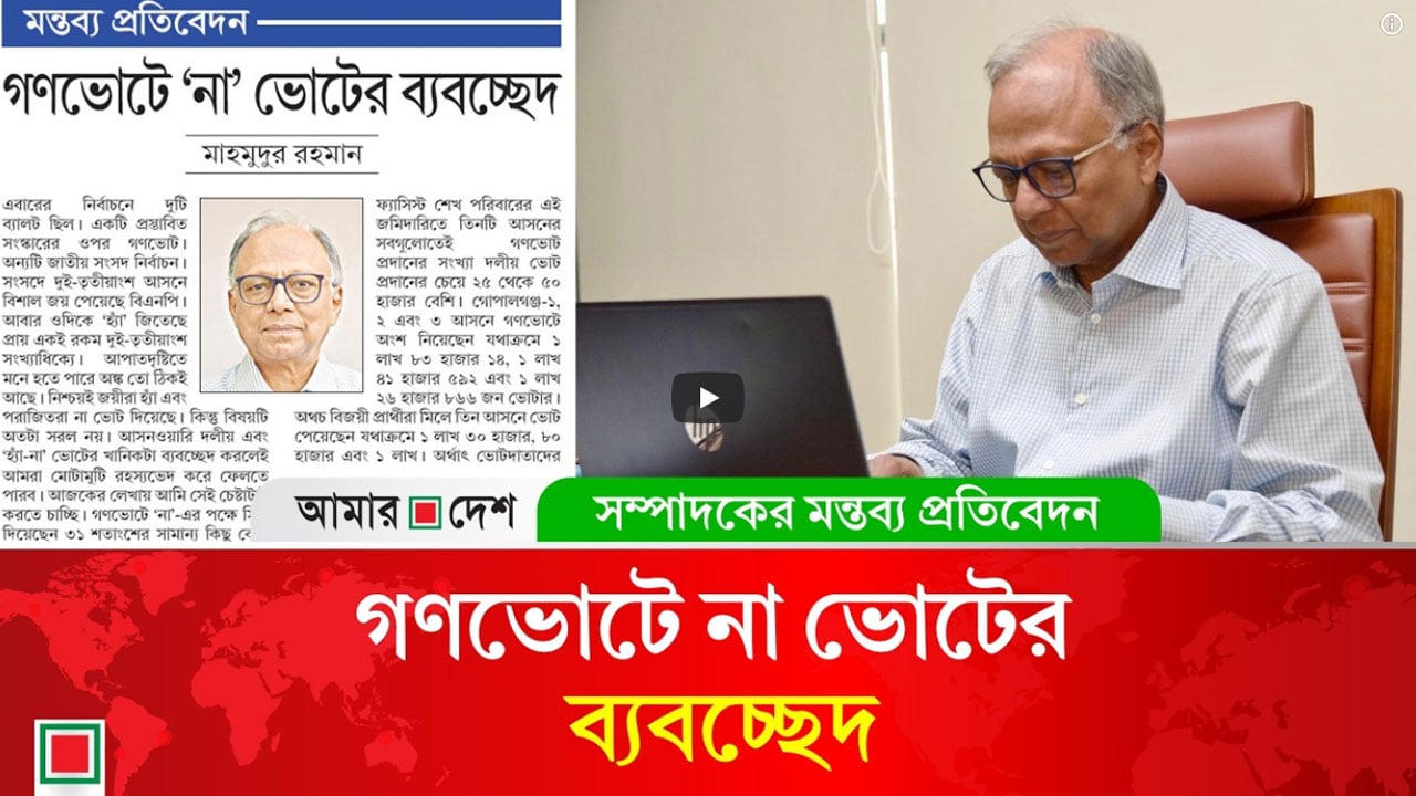 গুপ্ত আওয়ামী বুদ্ধিজীবী, সাংবাদিক, ইউটিউবারদের জন্যই বেড়েছে ‘না’ ভোট