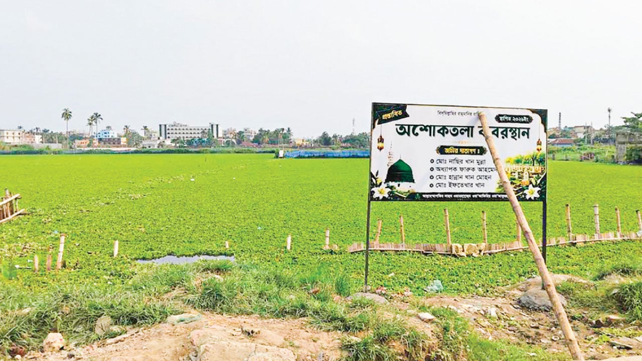 গড়ে তোলা হবে কবরস্থান ও বৃদ্ধাশ্রম