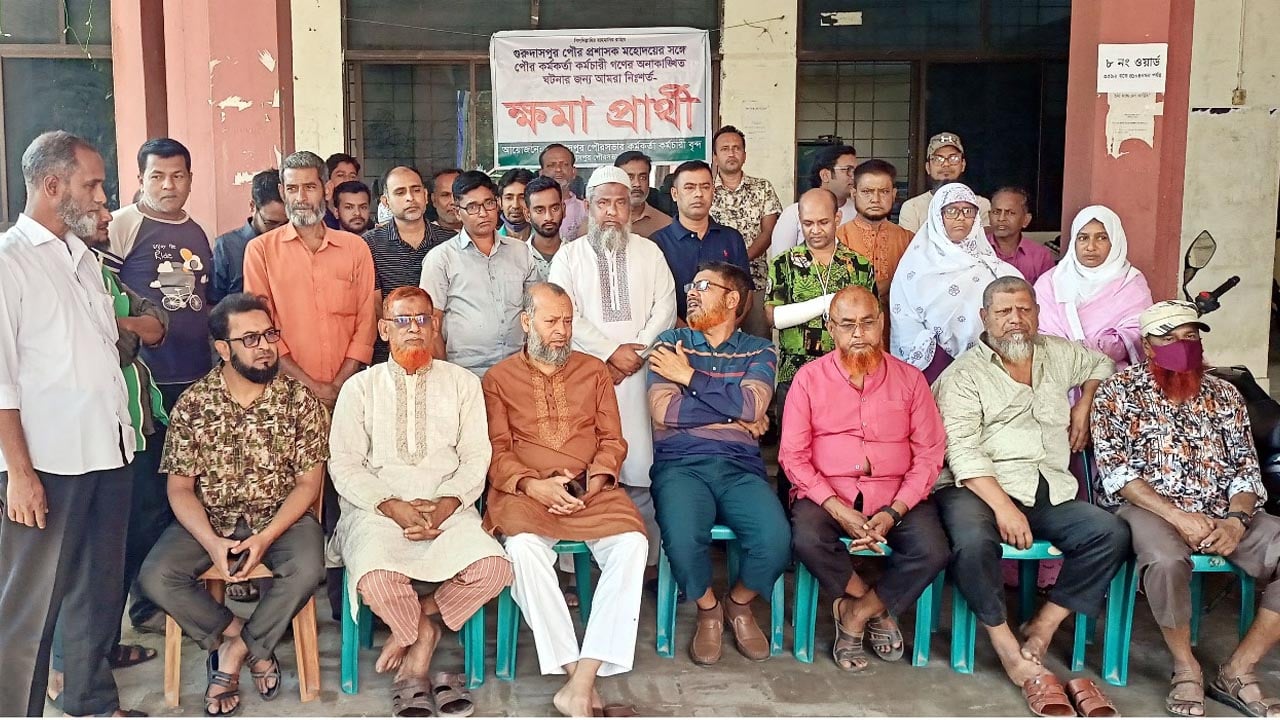 গুরুদাসপুর পৌর প্রশাসকের কাছে ক্ষমা চাইলেন ৭২জন কর্মকর্তা-কর্মচারী