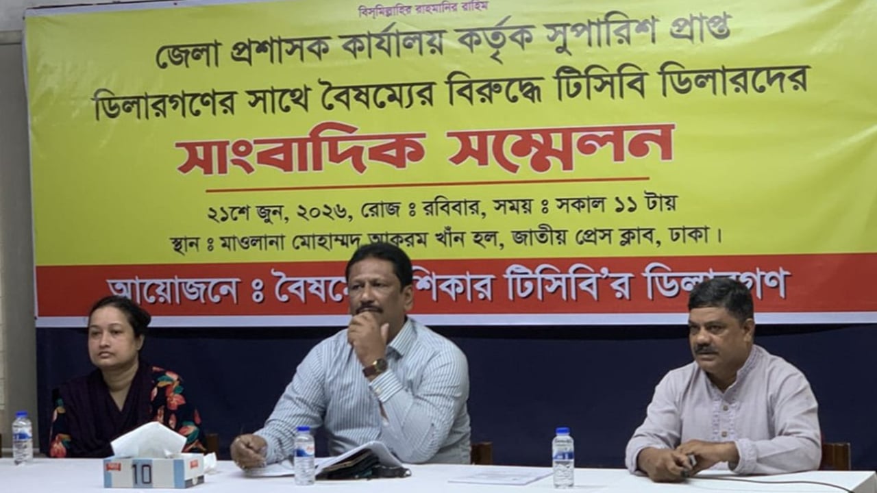 টিসিবির বিরুদ্ধে বৈষম্যের অভিযোগ নবায়ন প্রত্যাশী ডিলারদের