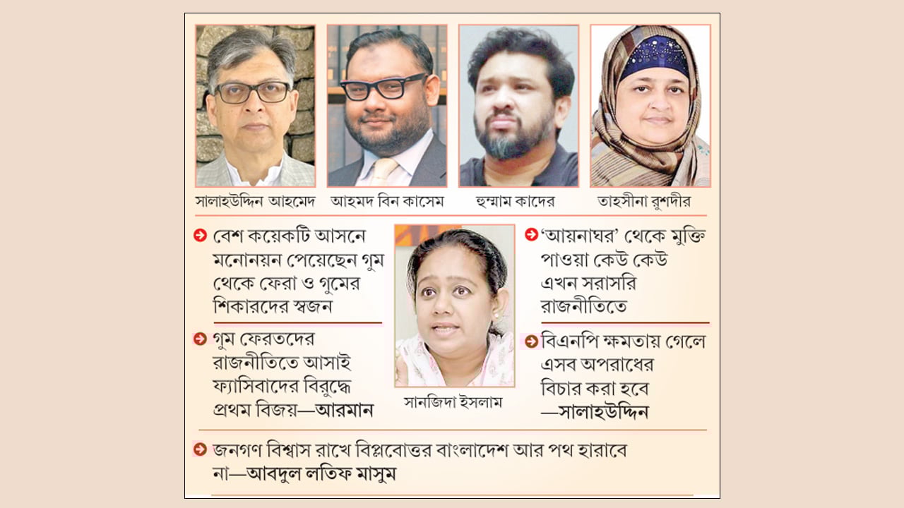 গুমের দুঃসহ ক্ষত নিয়ে নির্বাচনি মাঠে