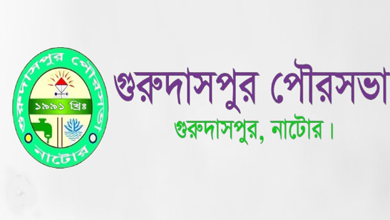 গুরুদাসপুর পৌরসভা চুষে খাচ্ছে মেয়রের অনুসারীরা