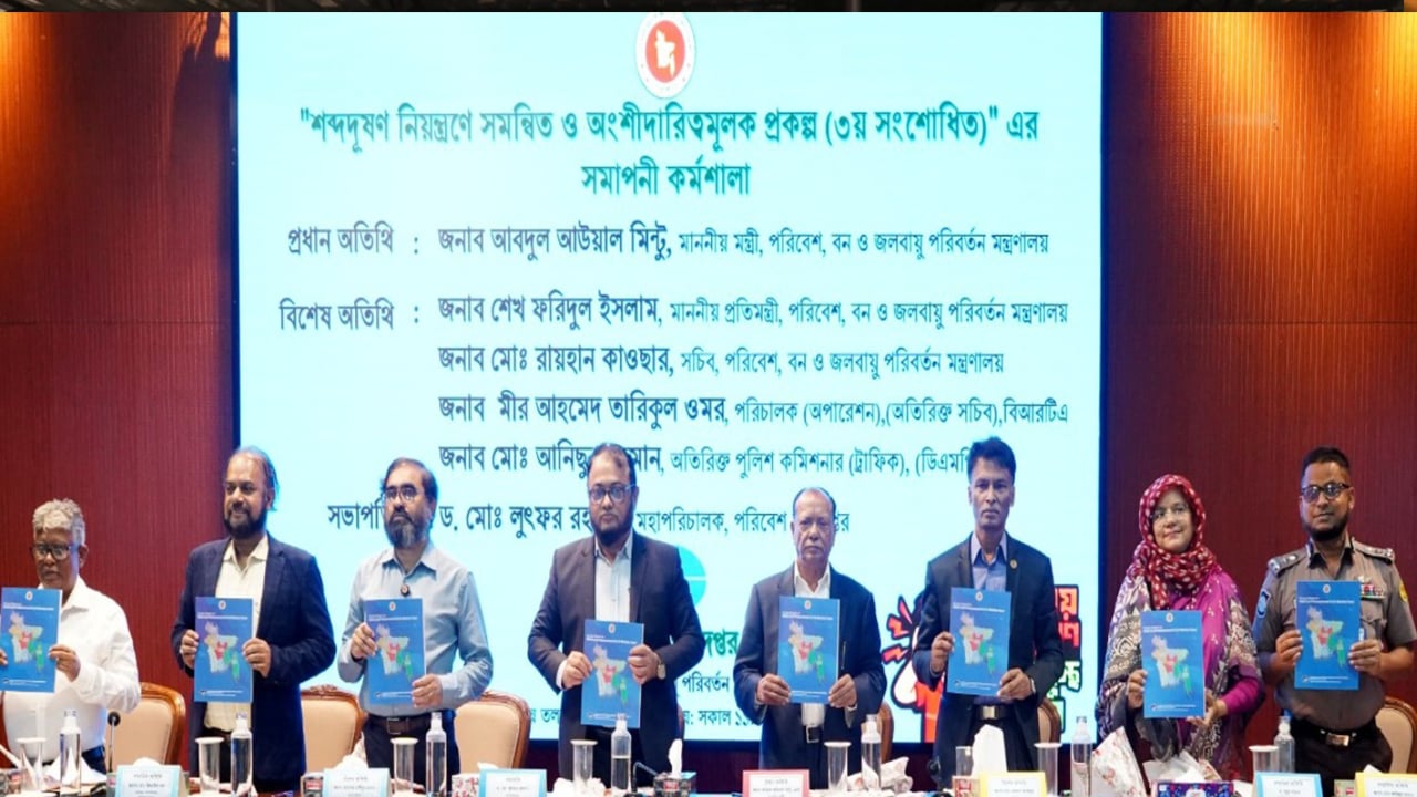শব্দদূষণ নিয়ন্ত্রণ প্রকল্পের সমাপনী কর্মশালা অনুষ্ঠিত