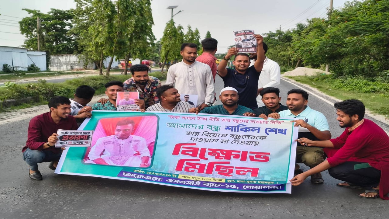 বিয়েতে দাওয়াত না পেয়ে মহাসড়কে বন্ধুদের বিক্ষোভ