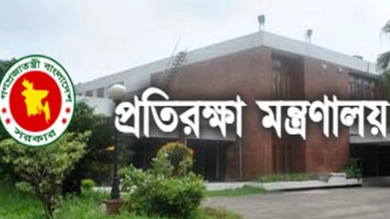 বেসামরিক পদে ১১১ জনকে নিয়োগ দেবে প্রতিরক্ষা মন্ত্রণালয়