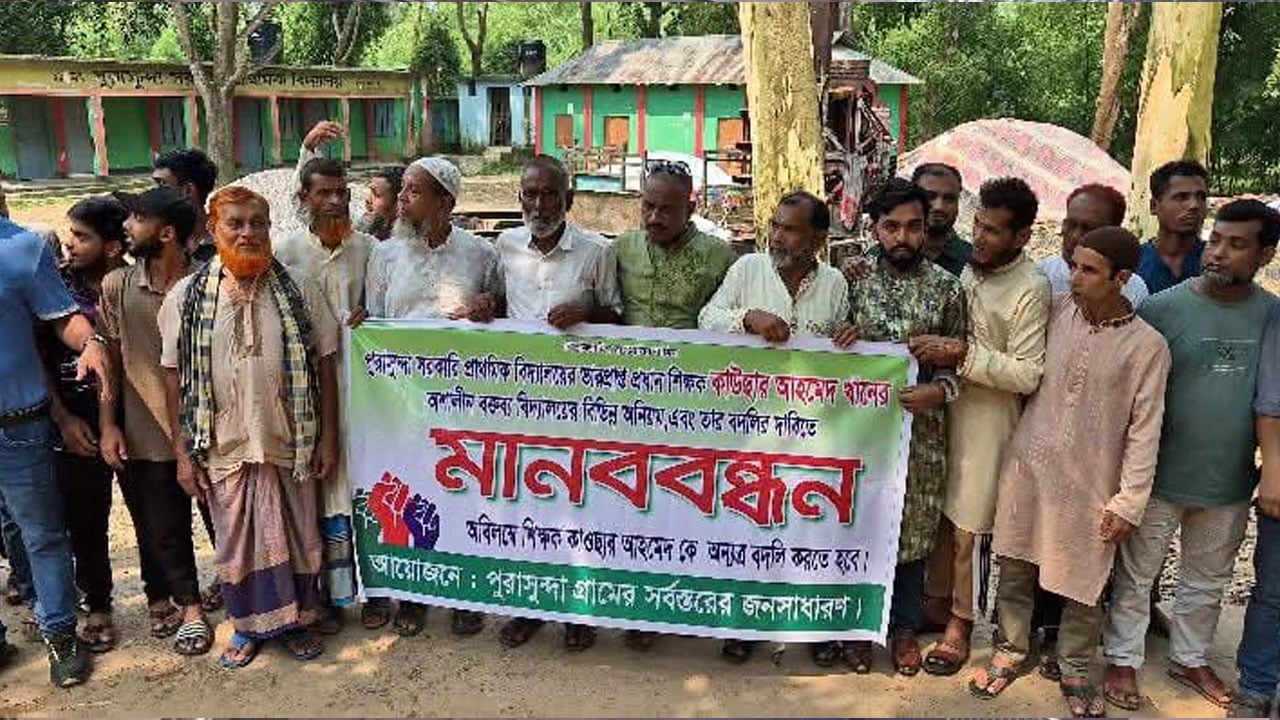 শায়েস্তাগঞ্জে ভারপ্রাপ্ত প্রধান শিক্ষকের বিরুদ্ধে মানববন্ধন