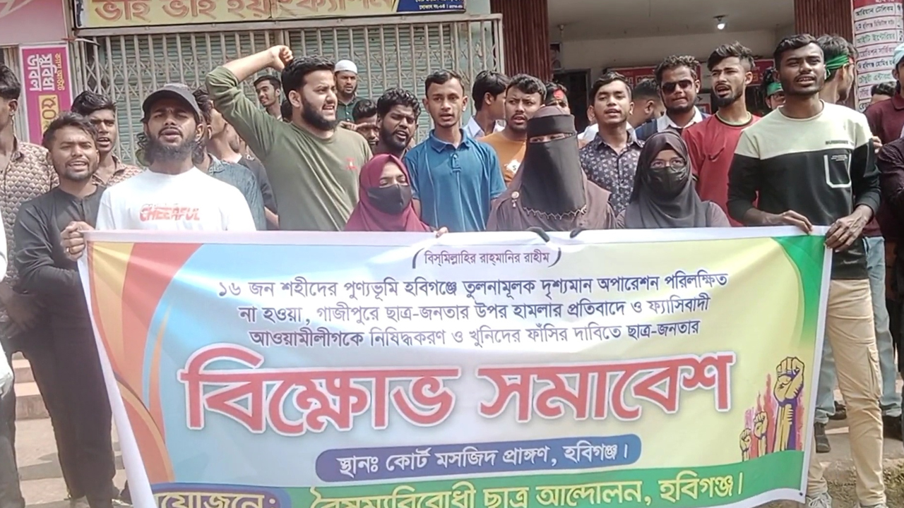 হবিগঞ্জে ছাত্র-জনতা হত্যাকারীদের দ্রুত গ্রেপ্তার দাবি