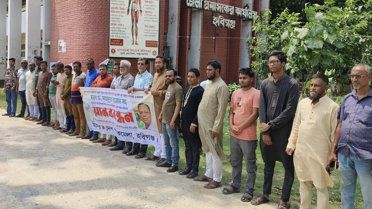 আমার দেশ এর বিরুদ্ধে মামলার প্রতিবাদে হবিগঞ্জে মানববন্ধন