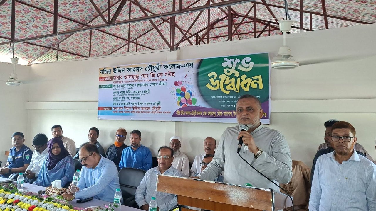 হবিগঞ্জে নজির উদ্দিন আহমদ চৌধুরী কলেজের উদ্বোধন