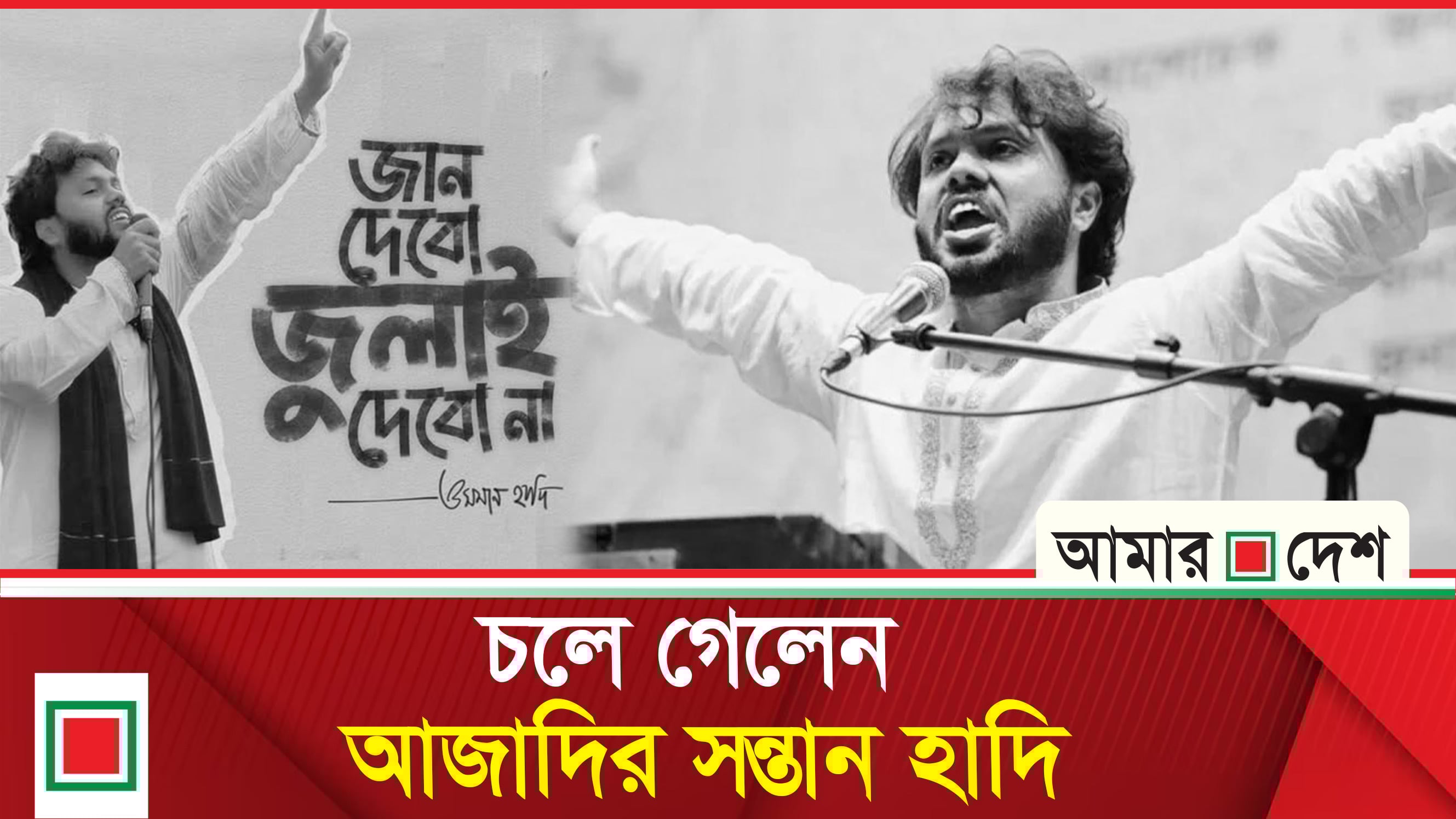 চলে গেলেন বিপ্লবী ওসমান হাদি