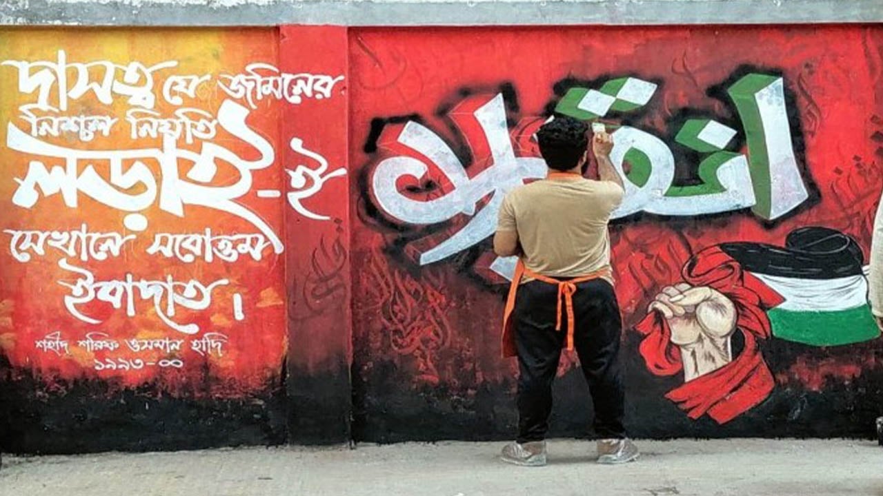 হাদির স্মরণে গ্রাফিতি