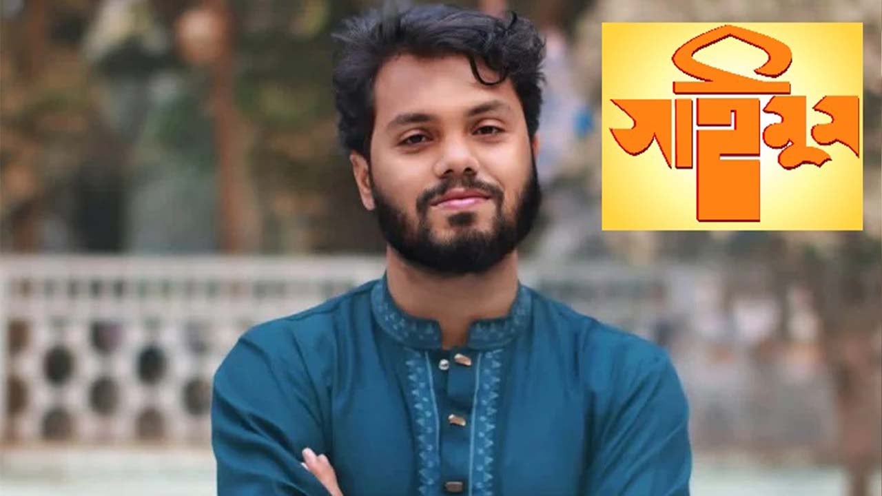 হাদি হত্যাচেষ্টার প্রতিবাদ সাইমুম শিল্পীগোষ্ঠীর