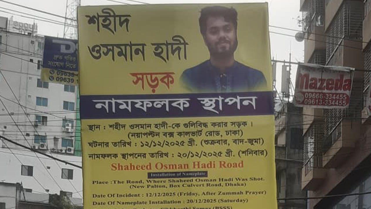শহীদ ওসমান হাদি সড়কের নামফলক স্থাপন